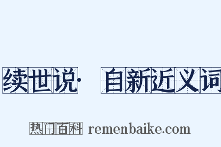 续世说·自新近义词是什么意思的图片